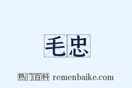 毛忠是什么意思的图片